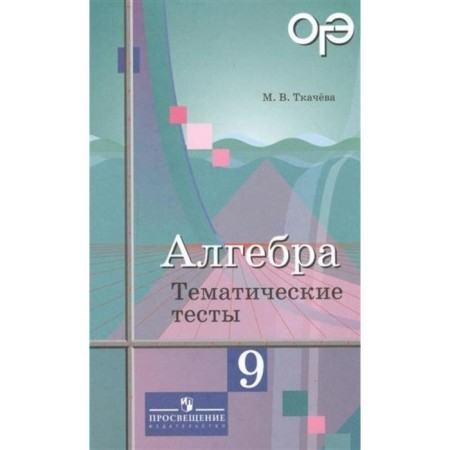 Algebra. Grade 9. Thematic tests. OGE. Tkacheva M.V.