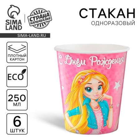 A one -time paper glass "Happy Birthday" Beauty, 250 ml. (set 6 pcs)