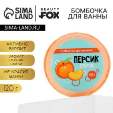 Бомбочка для ванны «Персик смузи», 140 г, BEAUTY FОХ