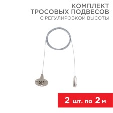 A set of cable suspensions for the tire pipeline with a height adjustment, 2m (2 pcs.) Rexant