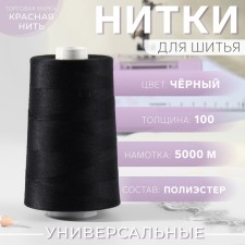 Нитки 100, «Невка», 5000 м, цвет чёрный №115