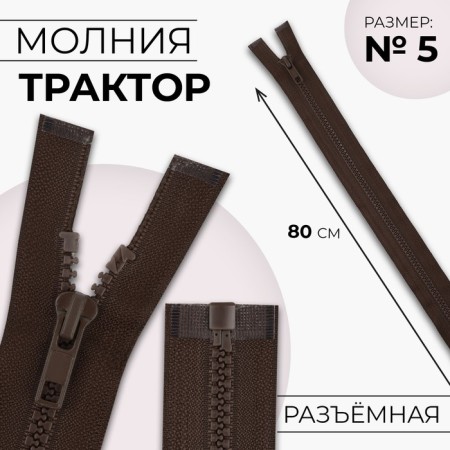Lightning "Tractor", No. 5, detachable, automatic lock, 80 cm, brown color