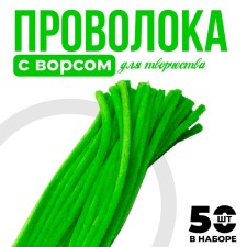 Wire with pile for crafts and decoration, set of 50 pcs., Green color