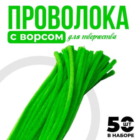 Wire with pile for crafts and decoration, set of 50 pcs., Green color