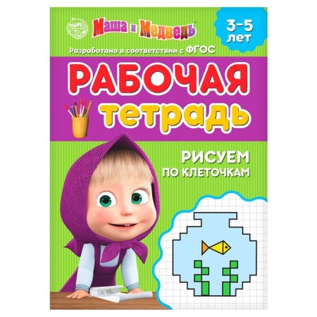Workbook “Draw the Babels”, 20 pages, 17 × 24 cm, Masha and the bear