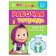 Workbook “Draw the Babels”, 20 pages, 17 × 24 cm, Masha and the bear