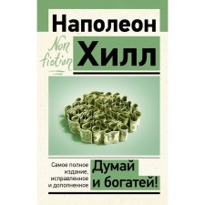 Think and get rich! The most complete edition, fixed and supplemented. Hill N.