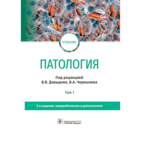 Pathology. Textbook. In 2 volumes. Volume 1. 2nd edition, processed and supplemented. Ed. Davydova V.V., Chereshneva V.A.