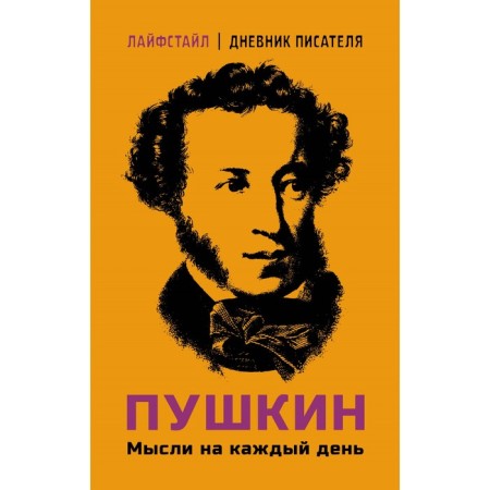 Pushkin. Thoughts for every day. Pushkin A.S.