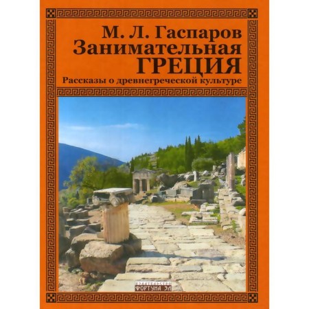 Entertaining Greece. Stories about ancient Greek culture. Gasparov M.
