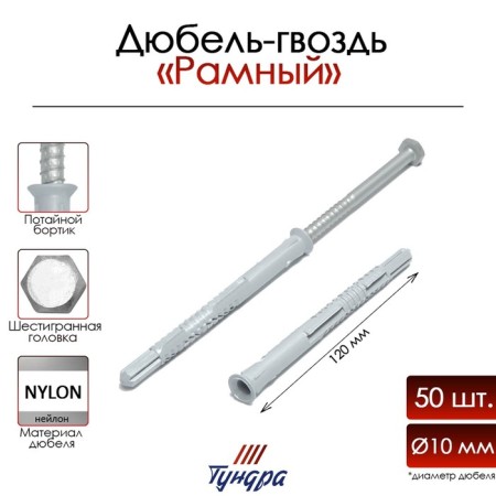 Tundra dowel “tundra” RDR, frame, 10x120 mm, 50 pcs