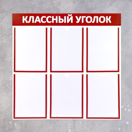 Information stand "Cool corner", the color is red, six flat pockets A4-1