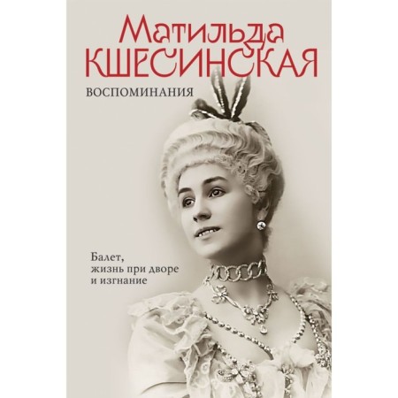 Memories. Ballet, life at court and exile. Kshesinskaya M.