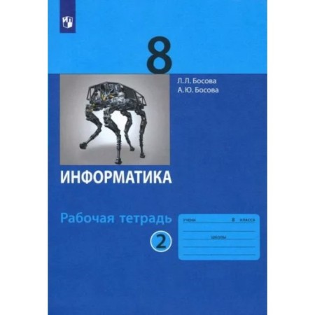 Computer science. 8th grade. Workbook. Part 2. Bosova L.L