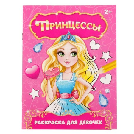 Coloring "Beautiful Princesses", 12 p.