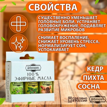A set of essential oils pine, fir, cedar, "Dobroparov", 3 pcs of 17 ml-3