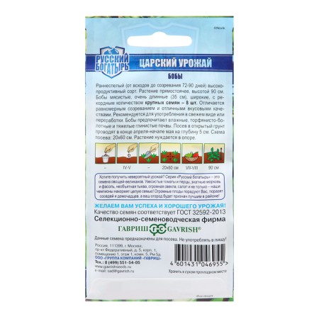 Bob seeds "Tsarist Harvest" 10 pcs.-1