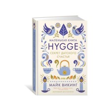 Hygge: Секрет датского счастья. Викинг М.