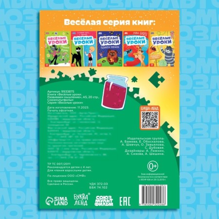 The book "Funny lessons. We develop thinking ", A5, 20 pp., Soyuzmultfilm-4