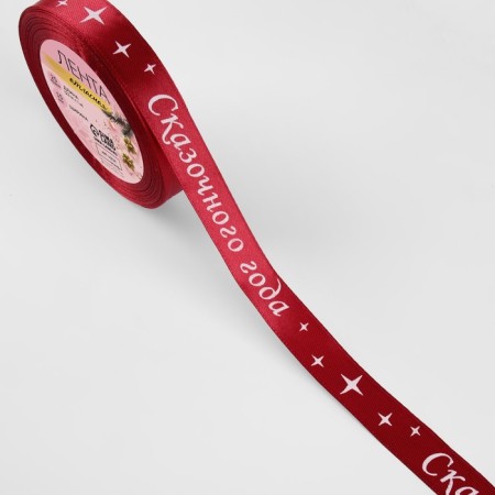 A satin ribbon “Dream Fulfilling”, 15 mm, 23 ± 1 m, Red color No. 033-1