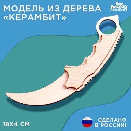 Wooden weapon Children's souvenir "Cerambit"