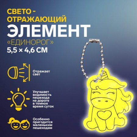 The reflective element "unicorn", bilateral, 5.5 × 4.6 cm, yellow color