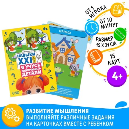 Developing set "Skills of the XXI century. I'm learning to remember the details ", 15 cards, 4+