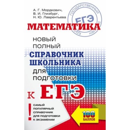 Mathematics. A new full reference book for preparation. Mordkovich A.G., Glizburg V.I.