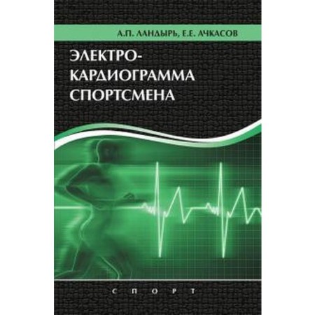 Electrocardiogram of the athlete. Landir A., ​​Achkasov