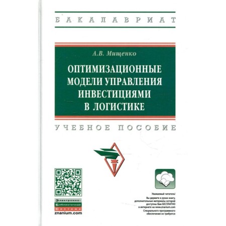 Optimizing investment management models in logistics. 3rd edition, fixed and supplemented. Mishchenko A.V.