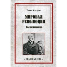World Revolution. Memories. Masarik T.G.
