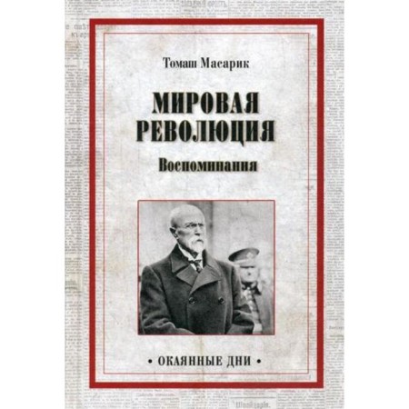 World Revolution. Memories. Masarik T.G.