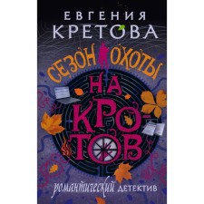 The season of hunting for moles. Kretova E.V.