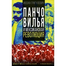 Pancho Willia and the Mexican Revolution. Grigulevich I.R.