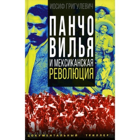 Pancho Willia and the Mexican Revolution. Grigulevich I.R.
