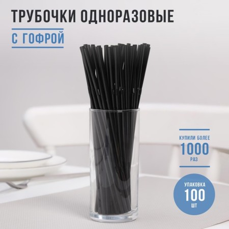 Disposable tubes for drinks of the share, 21 cm, d = 5 mm, 100 pcs, with corrugation, black color is black