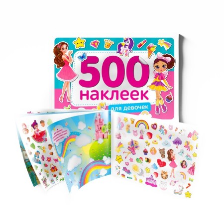 Книжка 500 наклеек «Для девочек», 8 стр.-8