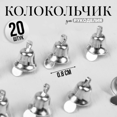 Bell for needlework, set of 20 pcs., Size 1 pc. - 0.8 cm, silver color