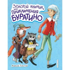 Золотой ключик, или Приключения Буратино (иллюстрации Власовой Анны). Толстой Алексей Николаевич