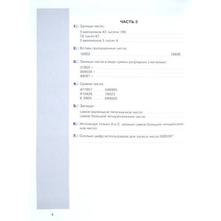 Seminator (Juvente) in mathematics grade 4. Thematic test work (Grebneva Yu.A.) GEF-2