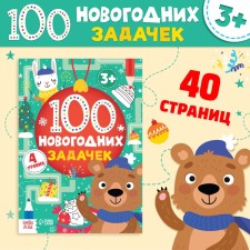 Книга «100 новогодних задачек» (3+), 40 стр.