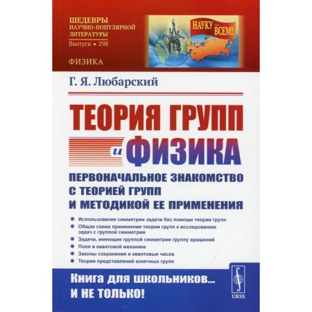 Group theory and physics: initial acquaintance with the theory of groups and the methodology of its application. Lubarsky G.Ya.