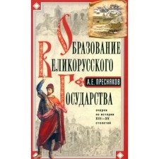 The formation of the Great Russian state. Essays on the history of the XIII-XV centuries. Presnyakov A.E.
