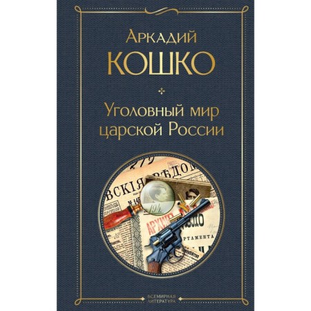 The criminal world of tsarist Russia. Koshko A.F.