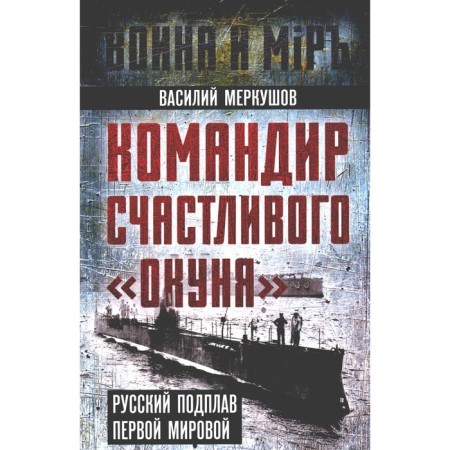 The commander of a happy "perch". Russian subsidiary of the First World War. Merkushov V.A.