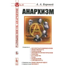 Анархизм. Боровой А.А.