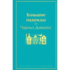 Большие надежды. Диккенс Ч.
