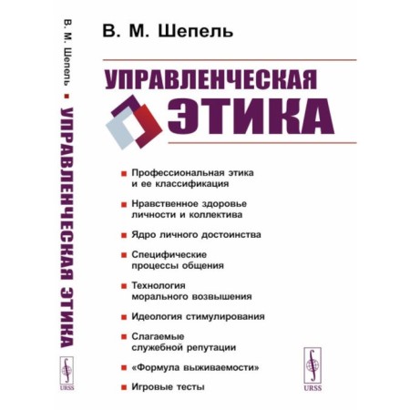 Management ethics. 2nd edition. Shepel V.M.