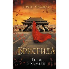 Briseis. Shadows and chimeras (#2). Siel T.
