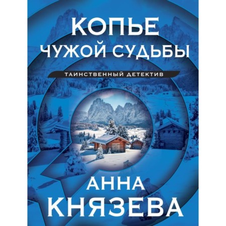 A spear of someone else's fate. Knyazeva A.